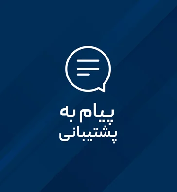 پیام به پشتیبانی