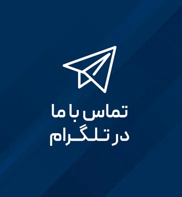 تماس با ما در تلگرام