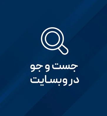 جست و جو در وبسایت