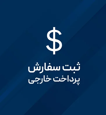 ثبت سفارش پرداخت خارجی