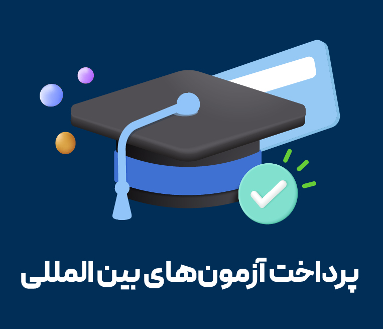 پرداخت‌های دانشجویی و دانشگاهی