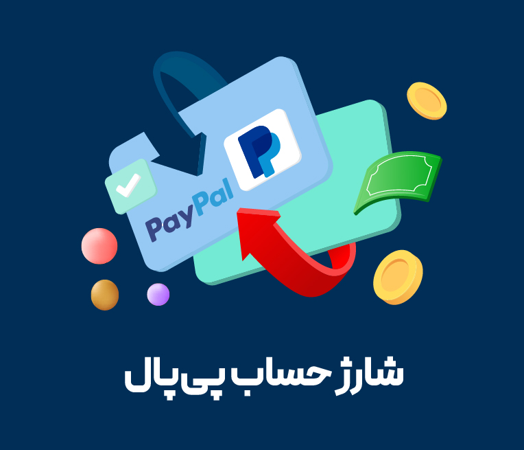 شارژ جساب های خارجی | شیرازگیت