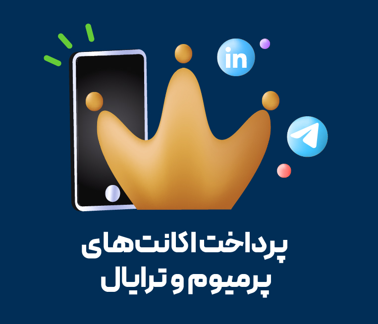 پرداخت اکانت‌های پرمیوم و ترایال | شیرازگیت